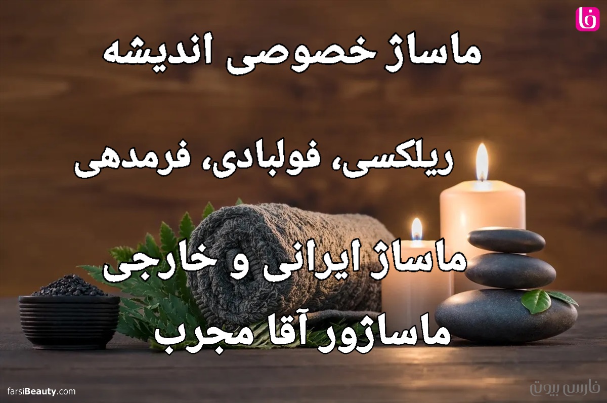 ماساژ خصوصی ریلکسی اندیشه