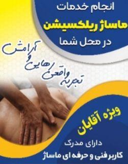 ماساژ در منزل یا محل کار ویژه آقایان