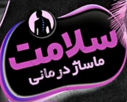 ماساژ درمانی سلامت