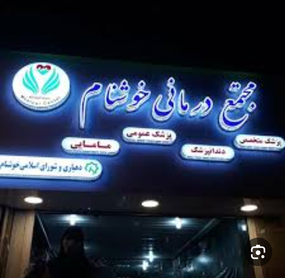 ماساژ دهکده(شهنام)