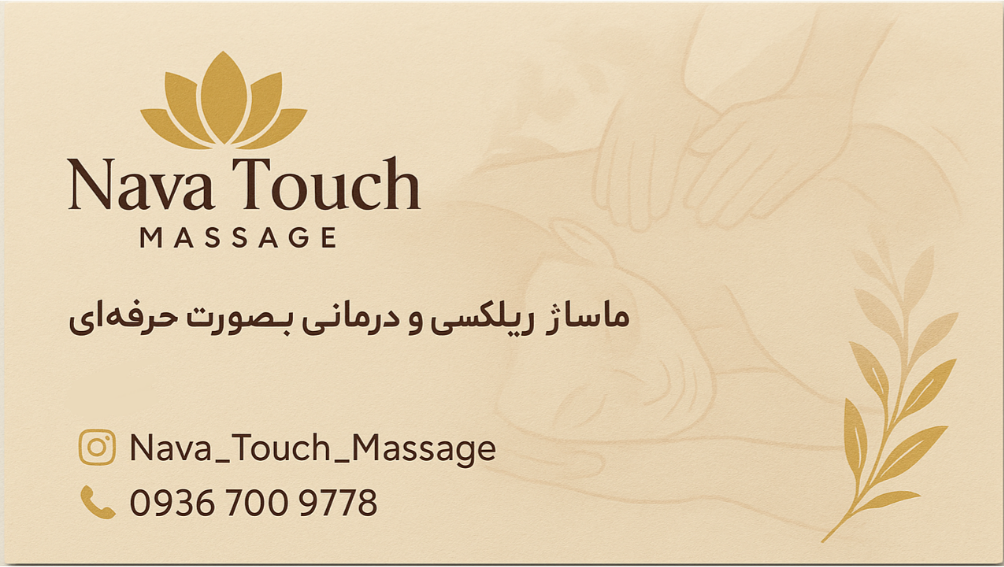 ماساژ نوا
