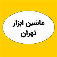 ماشین ابزار تهران