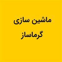 ماشین سازی گرماساز