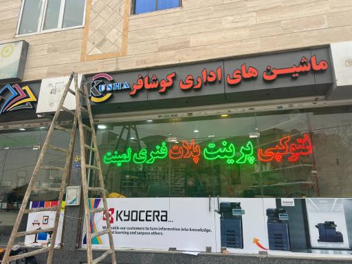 ماشین های اداری کوشافر