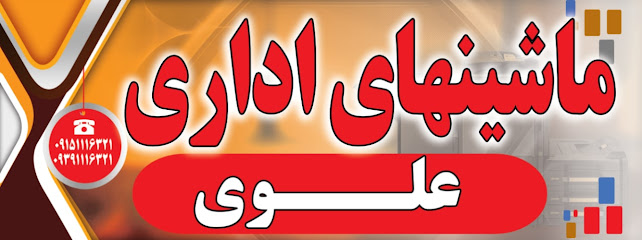 ماشینهای اداری