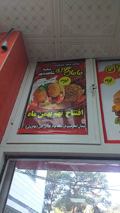 مامان جون