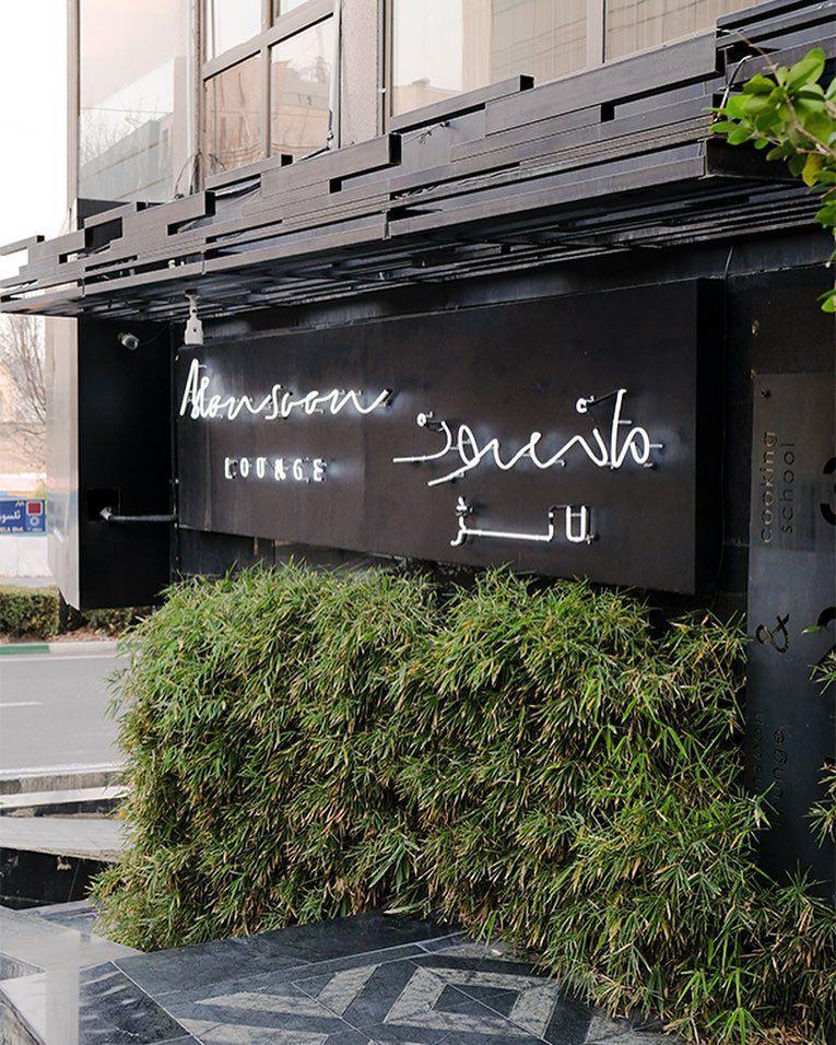 مانسون لانژ