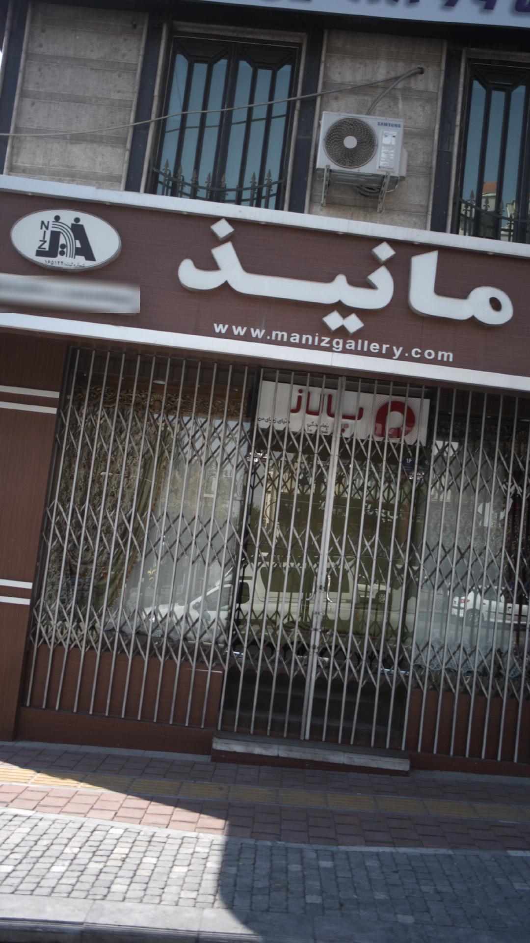 مانیذ