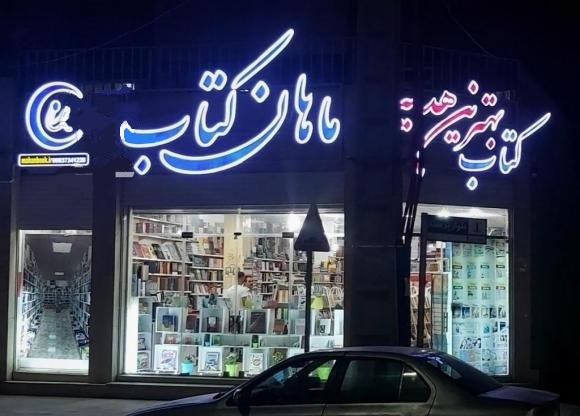ماهان کتاب