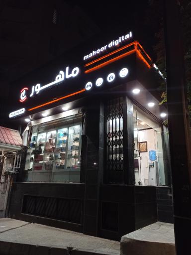 ماهور کامپیوتر