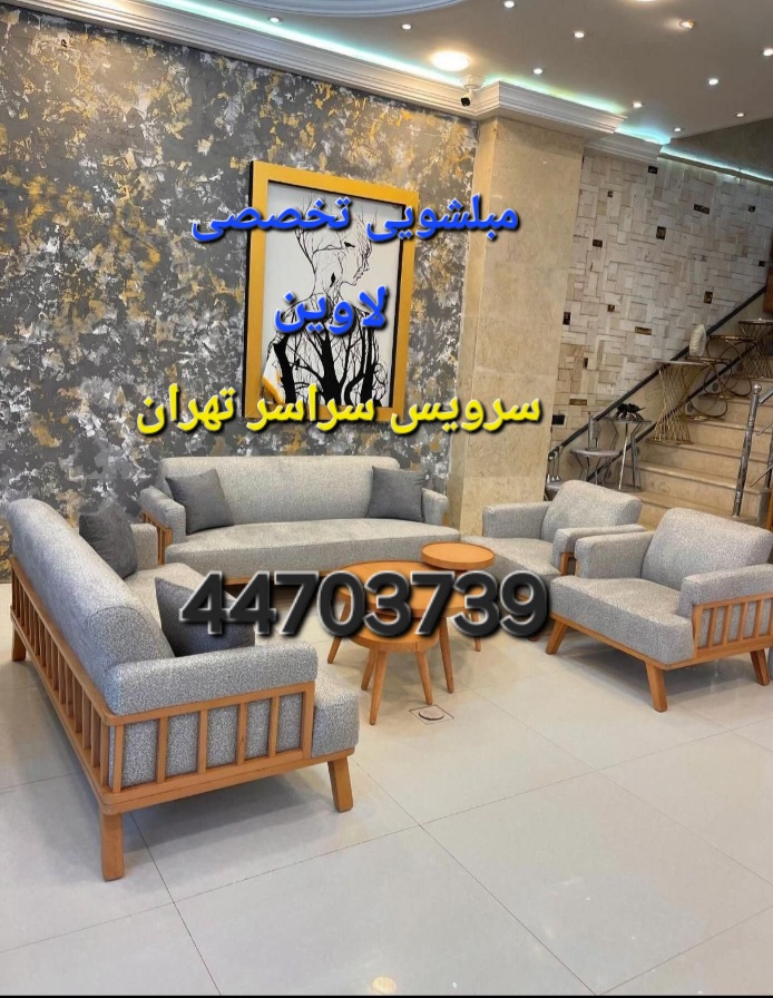 مبل شویی لاوین
