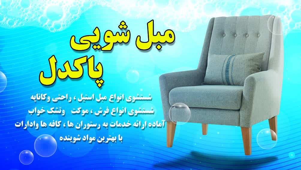 مبل شویی پاکدل