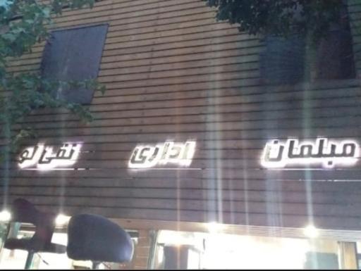 مبلمان اداری نقی لو