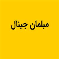 مبلمان جینال