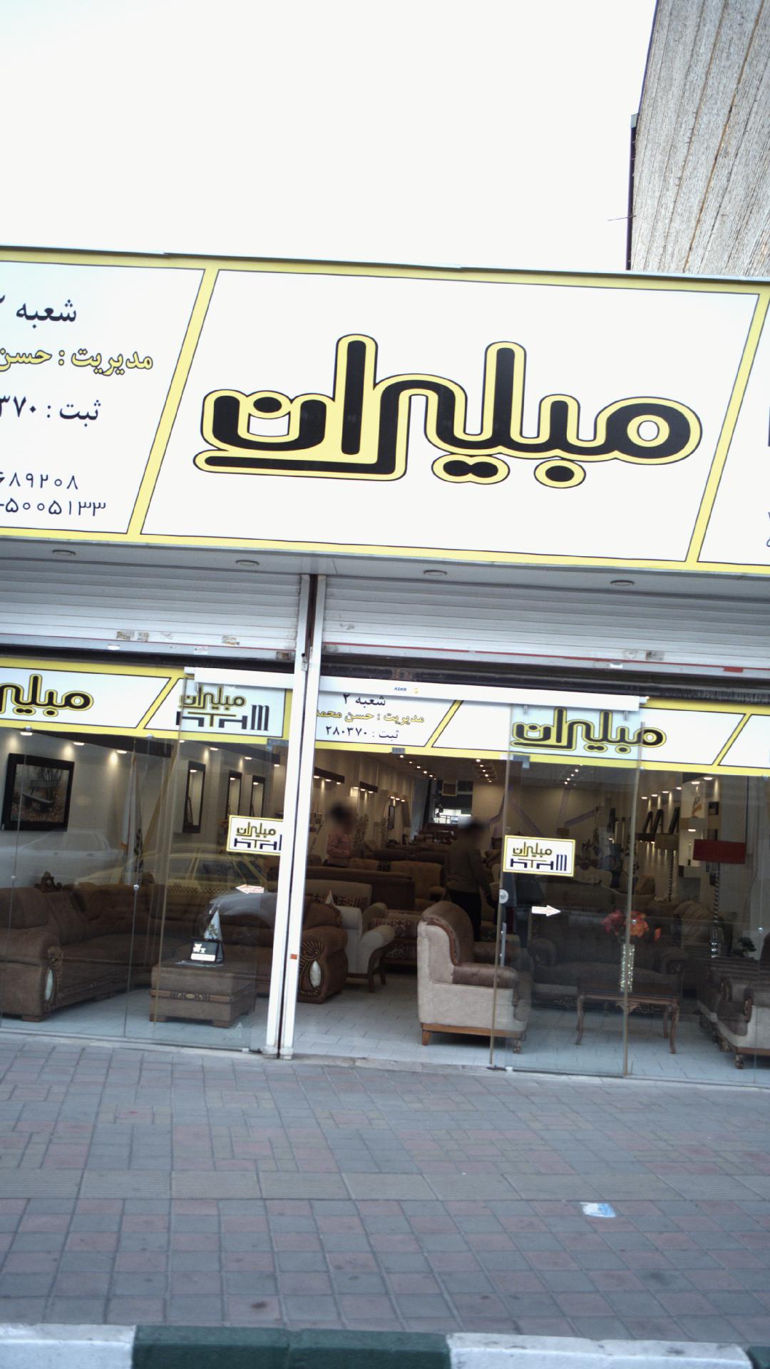 مبلیران شعبه۲