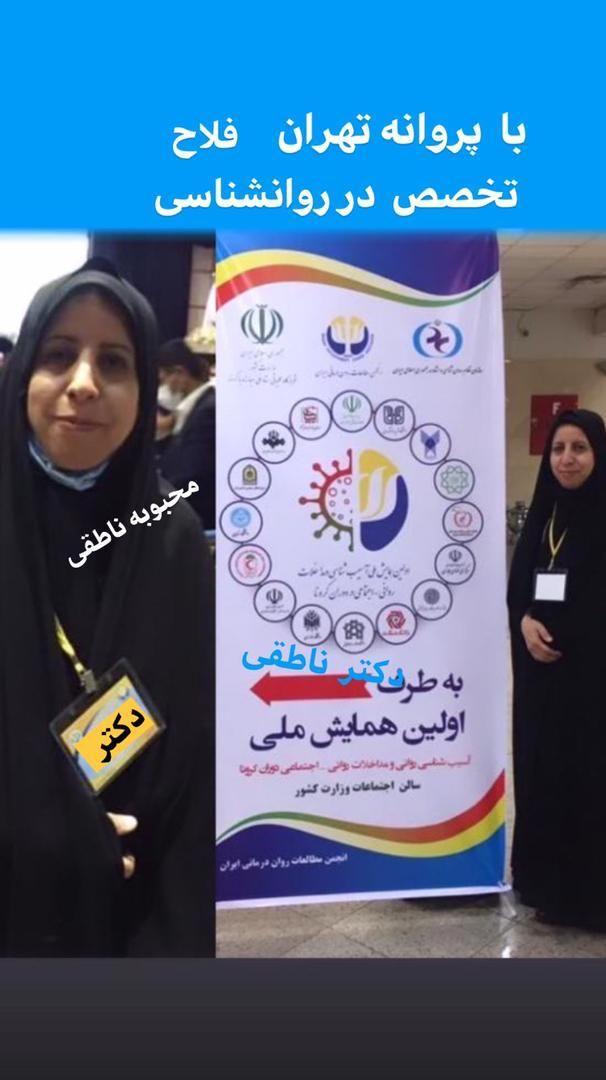متخصص روانشناسی محبوبه ناطقی