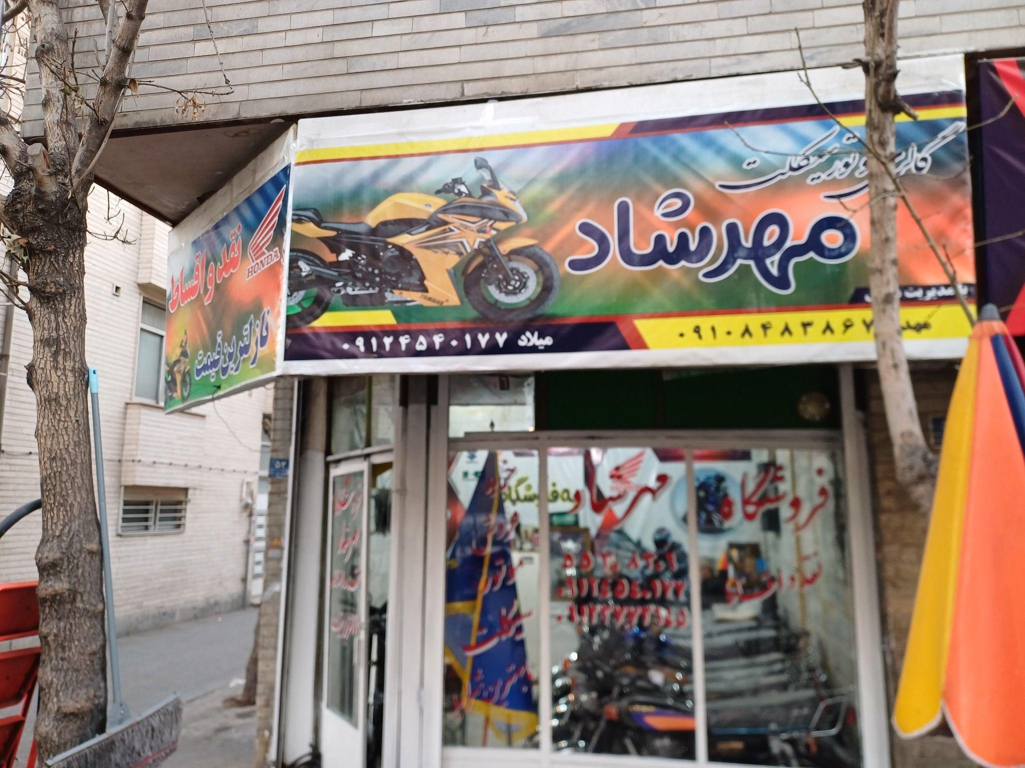 متورسیکلت مهرشاد