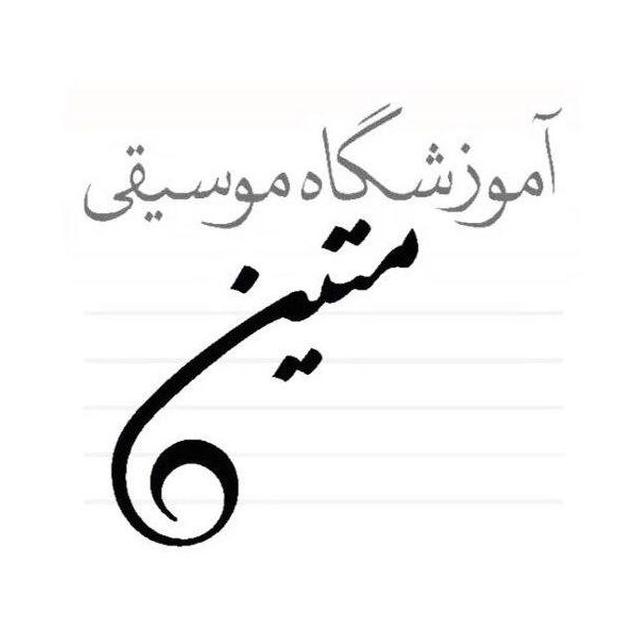 متین