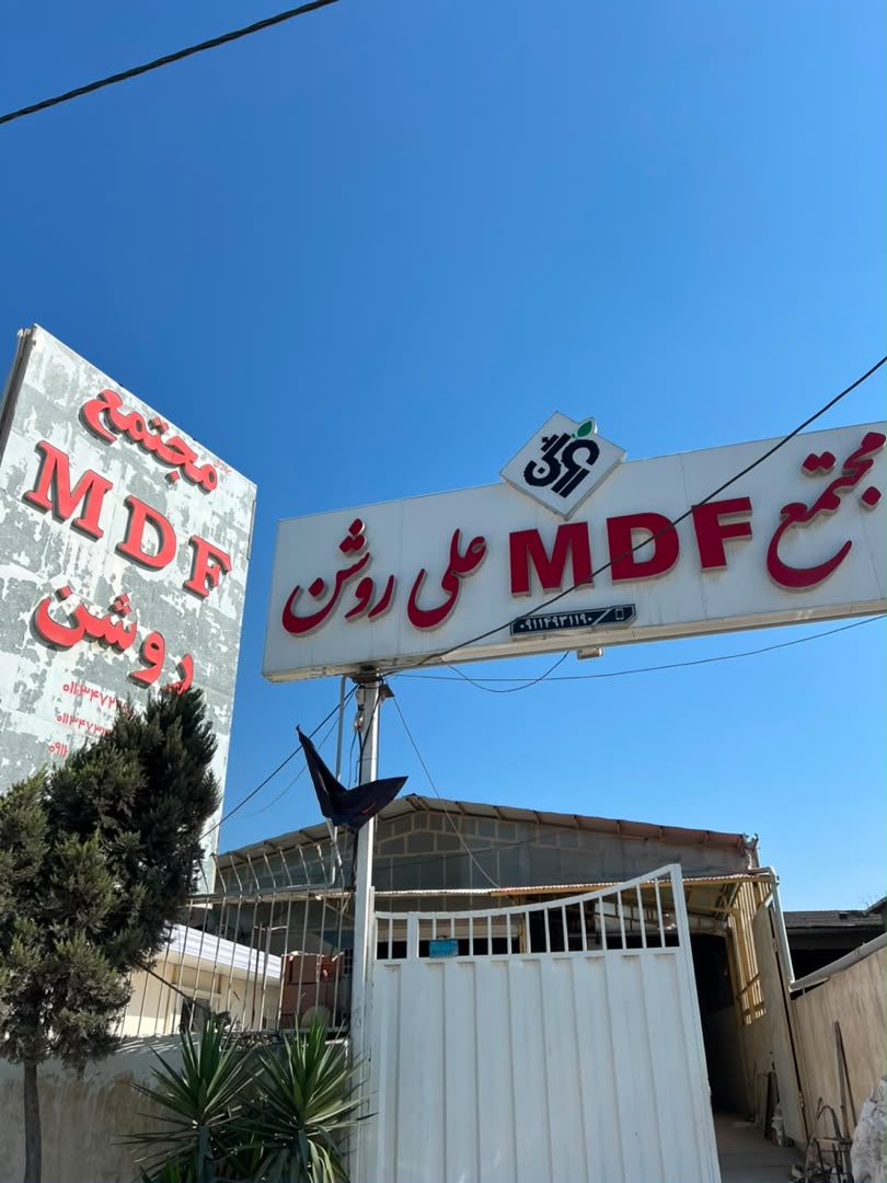 مجتمع MDF علی روشن