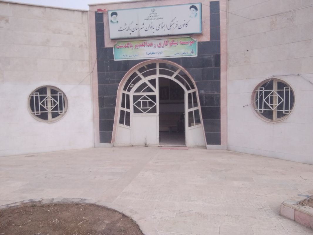 مجتمع آموزشی نیکوکاری رعد الغدیر پاکدشت