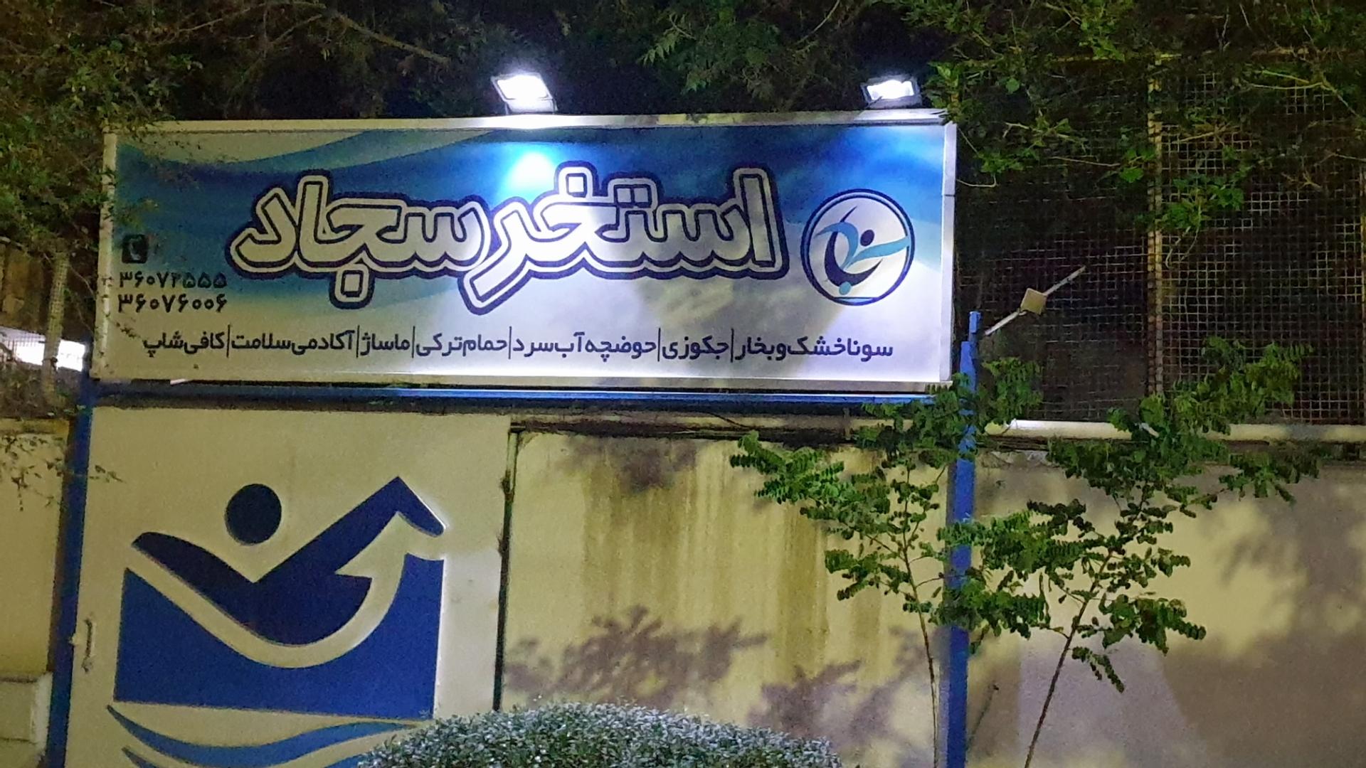 مجتمع آب درمانی هلال احمر