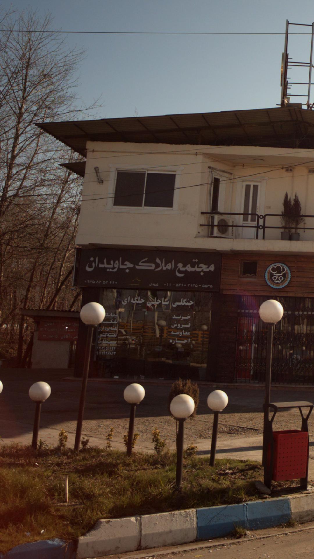 مجتمع املاک جاویدان