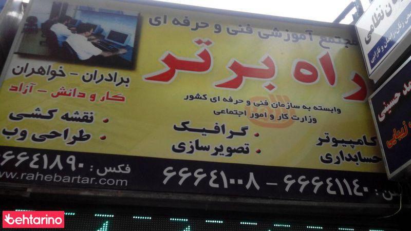 مجتمع آموزشی فنی وحرفه ای راه برتر