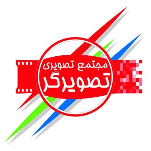 مجتمع تصویری تصویرگر