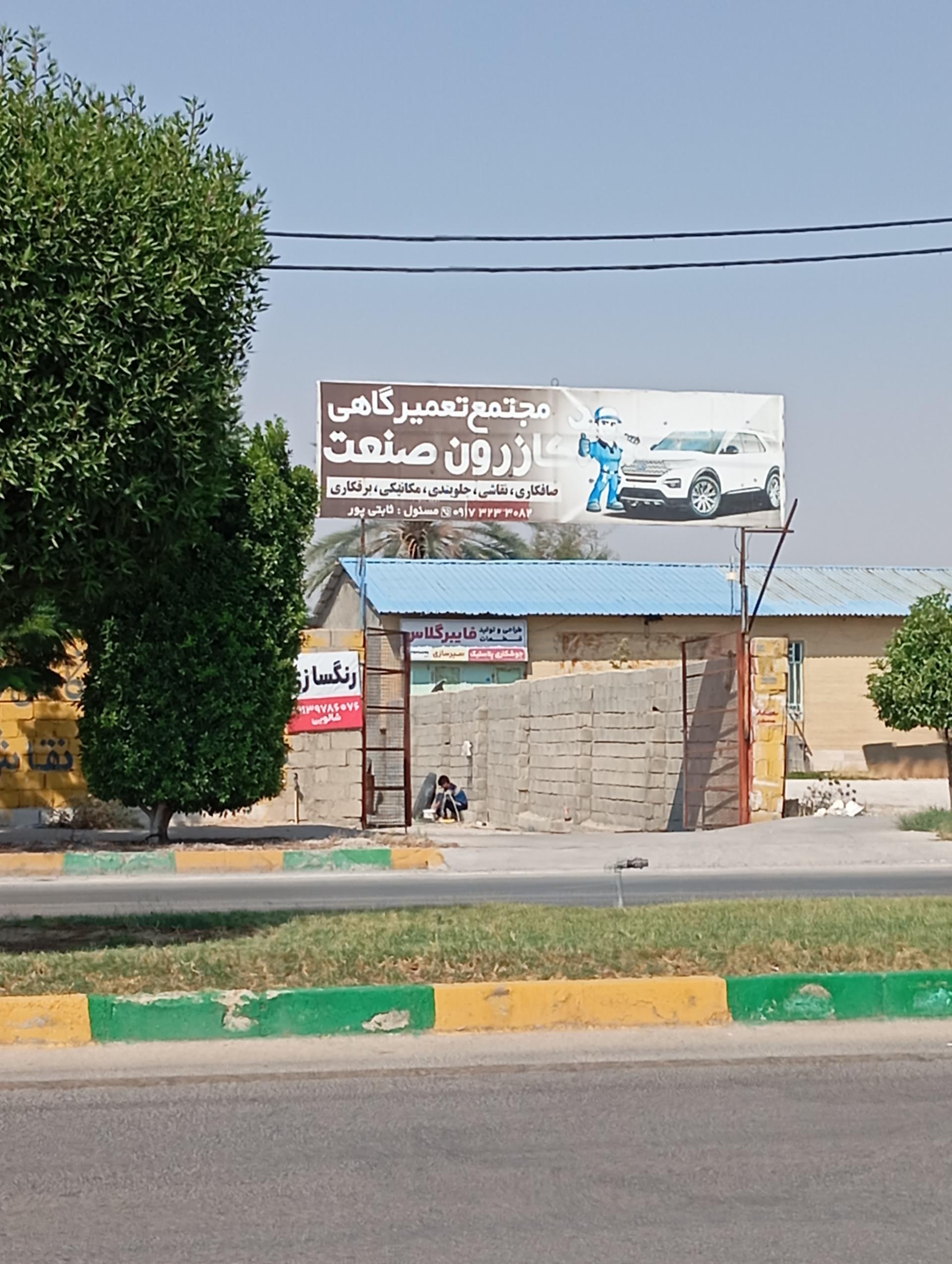 مجتمع تعمیرگاهی آذربایجان