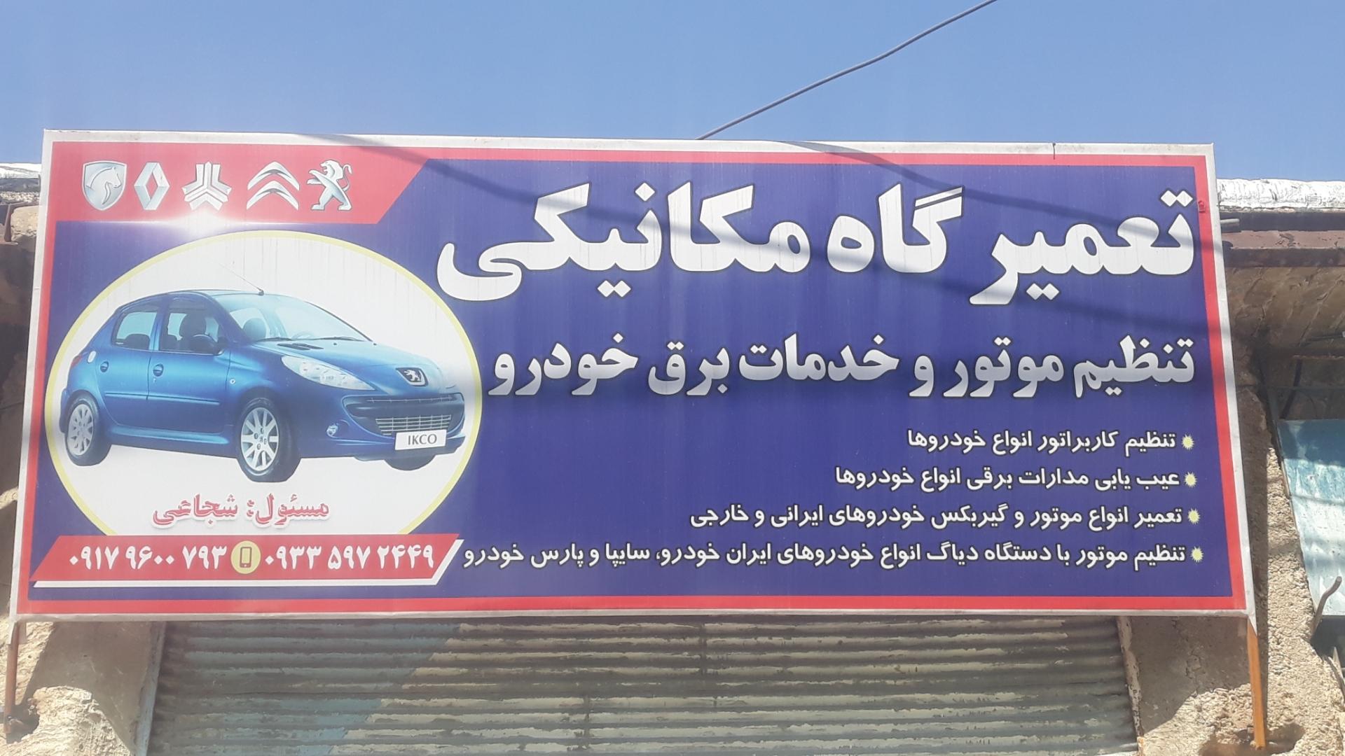 مجتمع تعمیرگاهی شکوهی