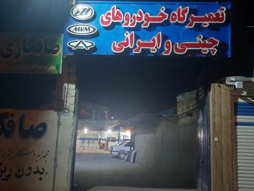 مجتمع تعمیرگاهی مهدی