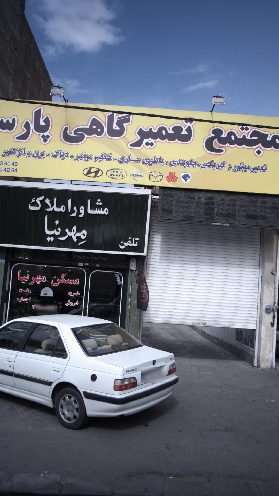 مجتمع تعمیرگاهی پارسا
