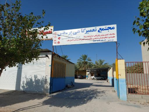 مجتمع تعمیرگاهی پردیس