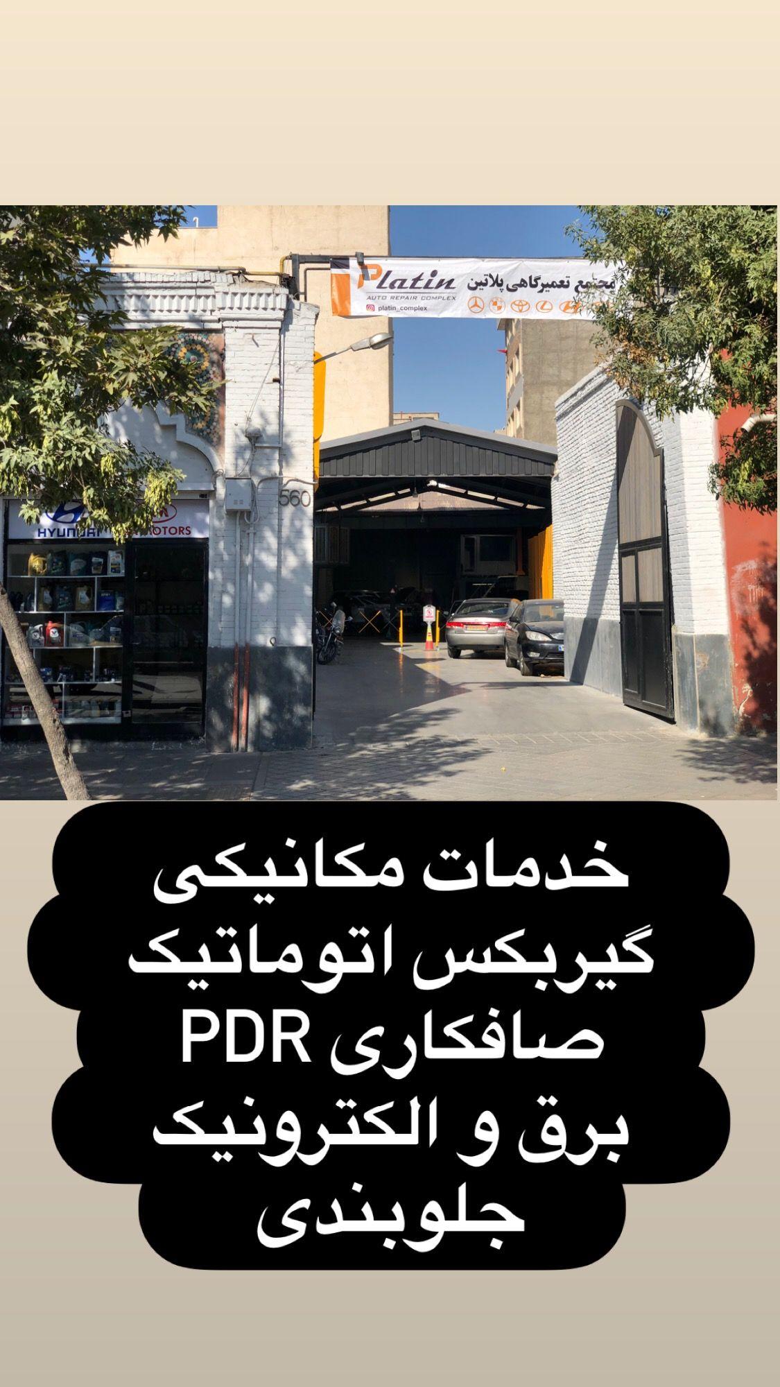 مجتمع تعمیرگاهی پلاتین