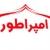 مجتمع تولیدی و صنعتی امپراطور شرق ایران
