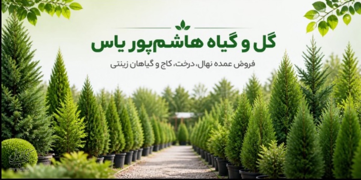 مجتمع تولیدی گل وگیاه هاشم پور