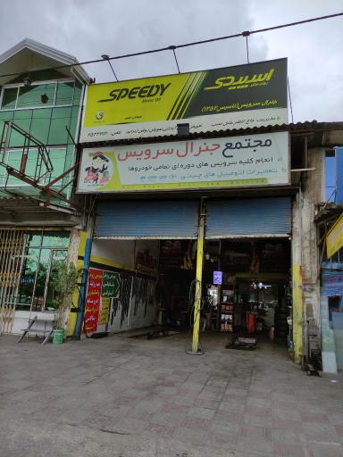 مجتمع جنرال سرویس