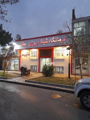 مجتمع خدمات بهداشتی درمانی بعثت