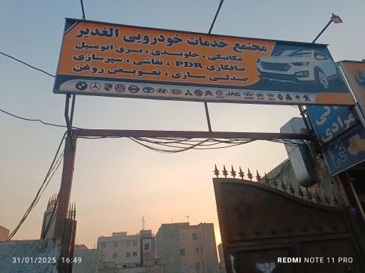 مجتمع خدمات خودرویی الغدیر