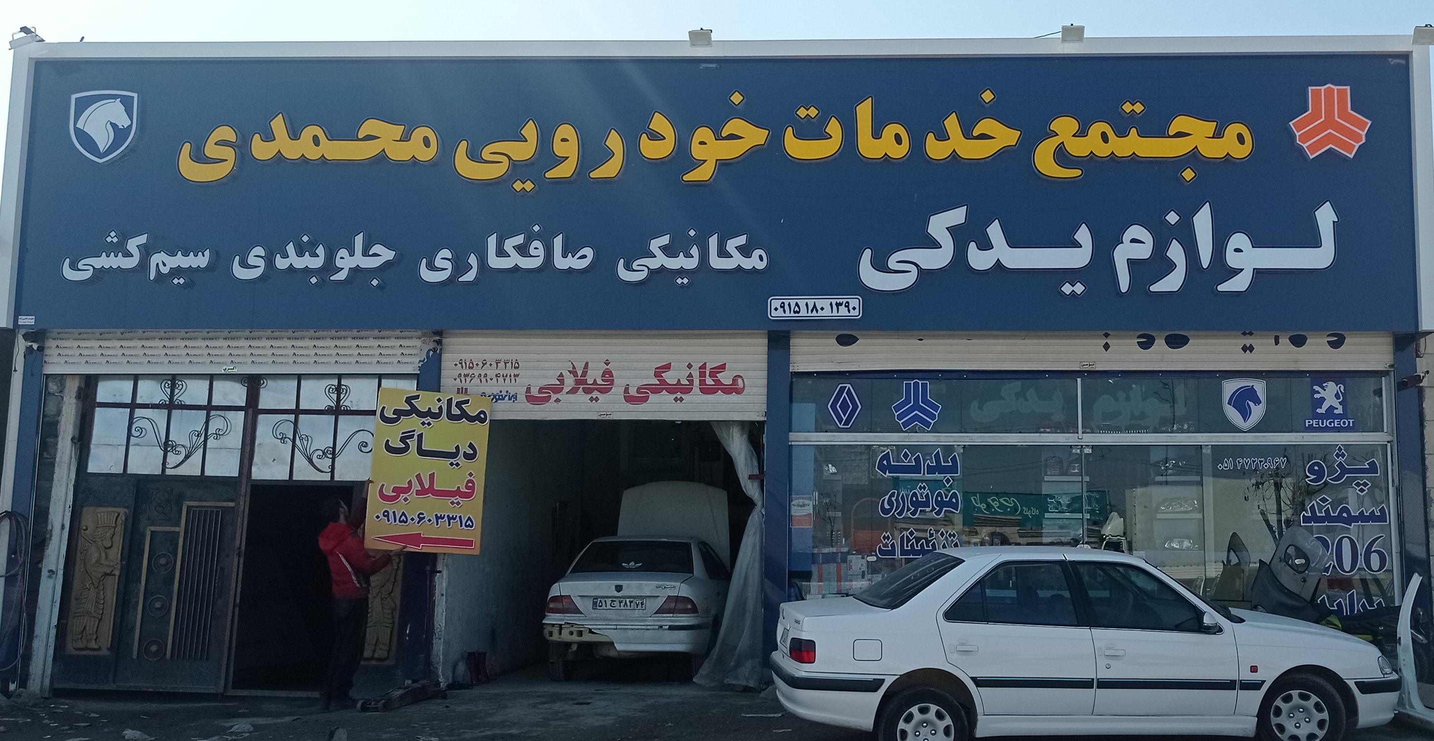 مجتمع خدمات خودرویی محمدی
