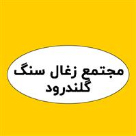 مجتمع زغال سنگ گلندرود
