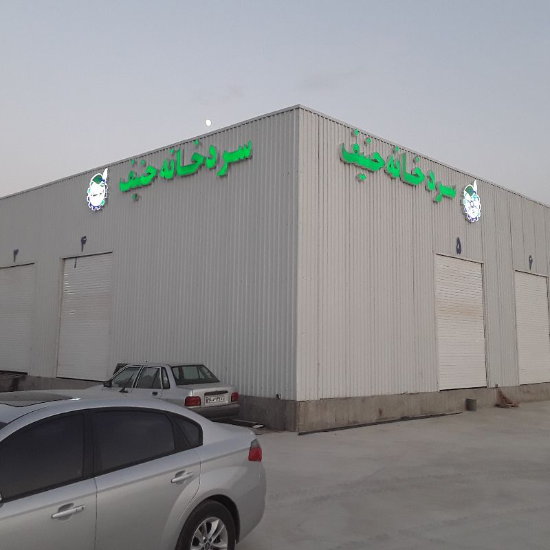 مجتمع سردخانه حنیف
