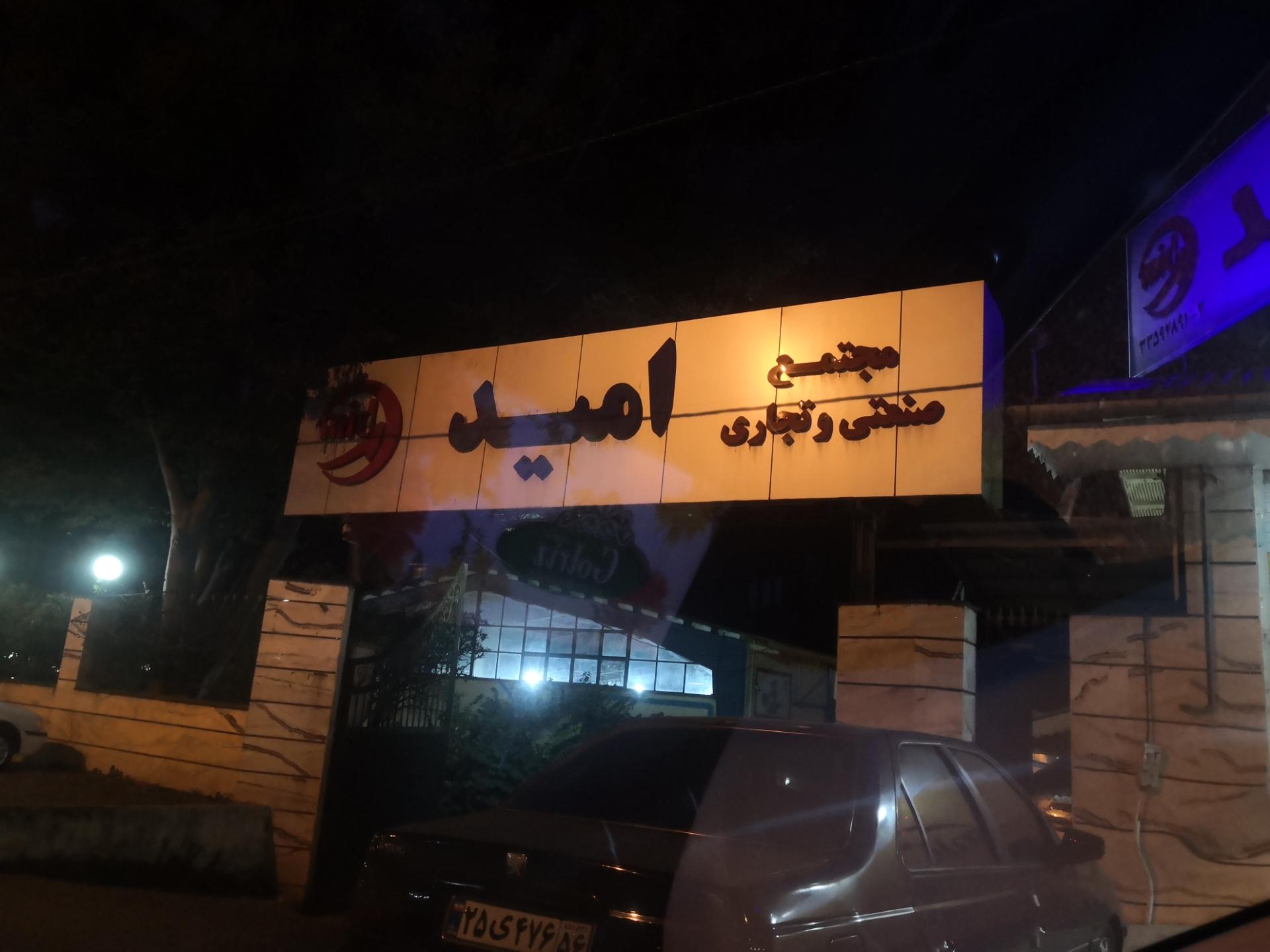 مجتمع صنعتی و تجاری امید