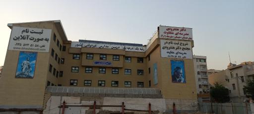 مجتمع فرهنگی آموزشی دکتر هشترودی