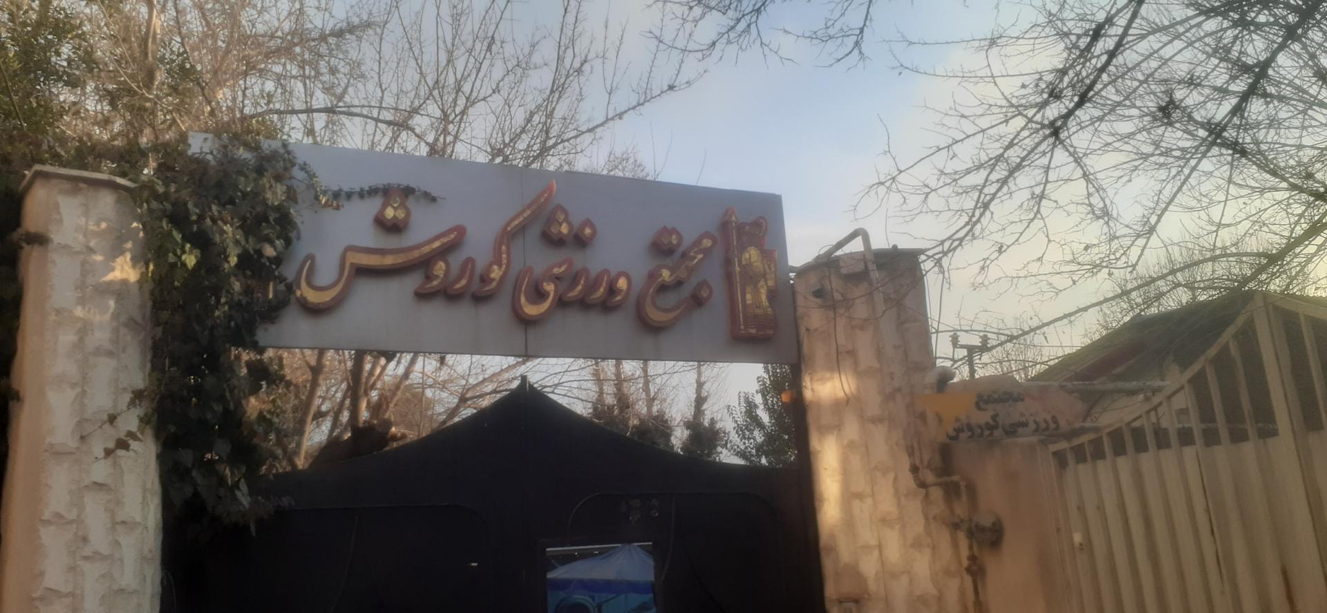 مجتمع فرهنگی ورزشی و توانبخشی ایثار استان البرز خانواده