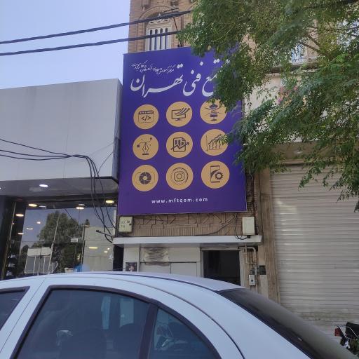 مجتمع فنی تهران نمایندگی قم
