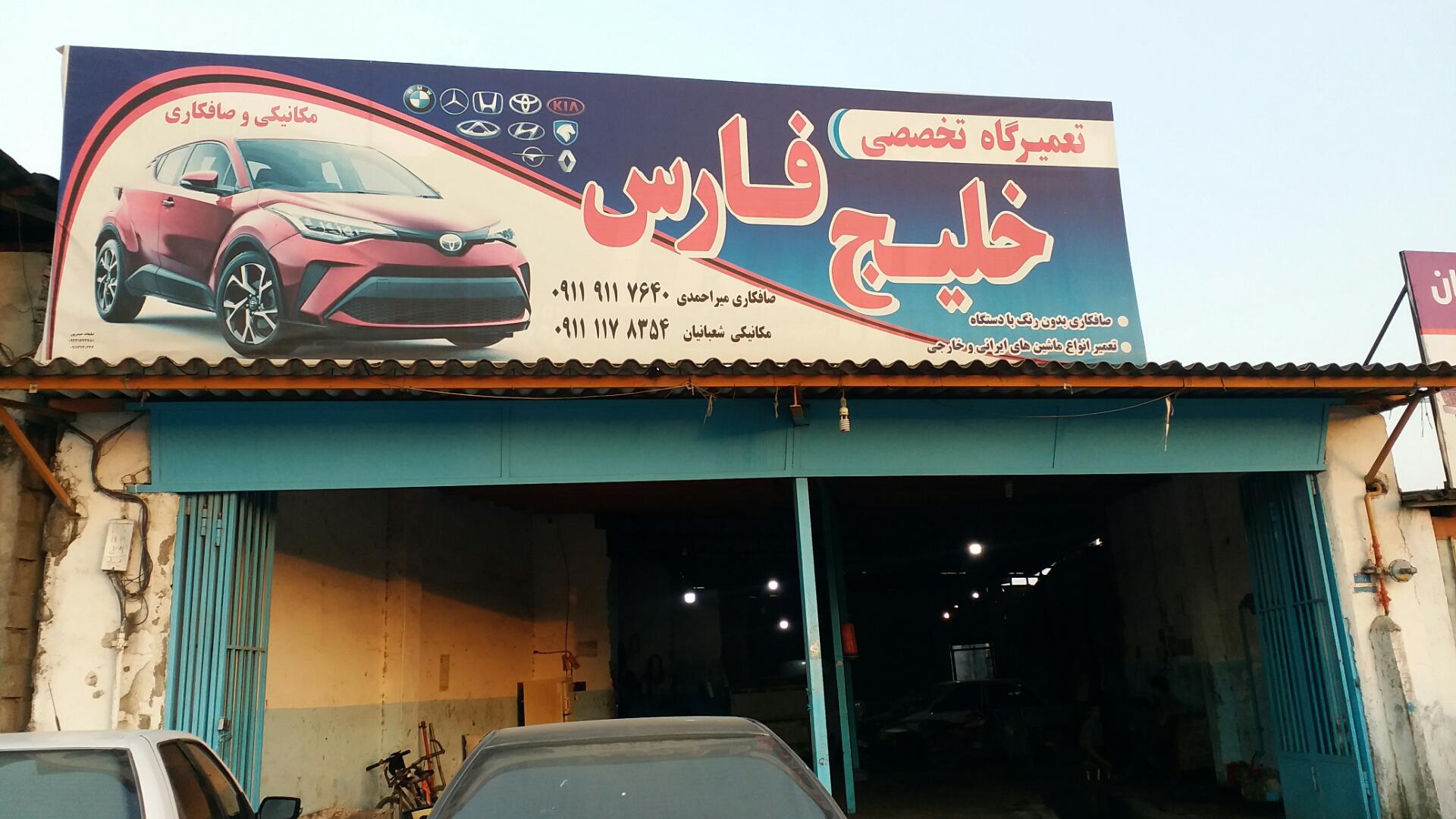 مجتمع فنی خودرو حاج شعبان میرابی