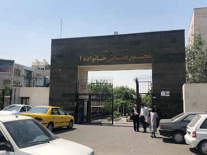 مجتمع قضایی خانواده ۱