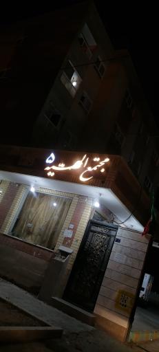 مجتمع مسکونی الهیه ۷