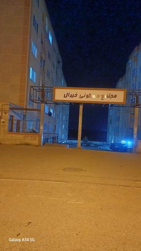 مجتمع مسکونی خیرال